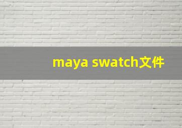 maya swatch文件